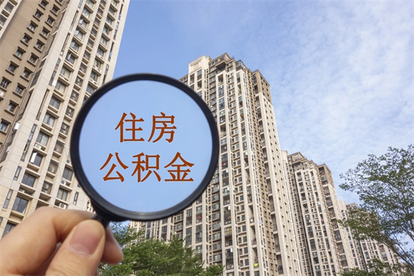 德州阳泉市住房公积金app（阳泉市住房公积金官网）
