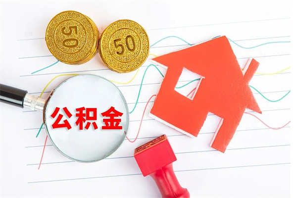 德州贵阳公积金怎么提取出来（贵阳的公积金怎么提取）