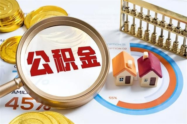 德州退休人员怎么查公积金（退休人员公积金查询）