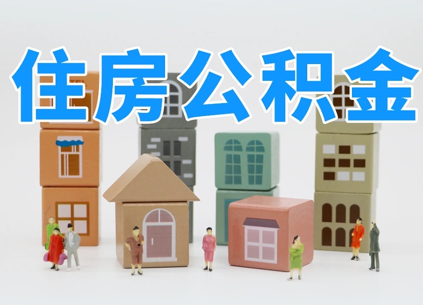 德州住房公积金哪年开始实行（住房公积金是那一年开始实施的）