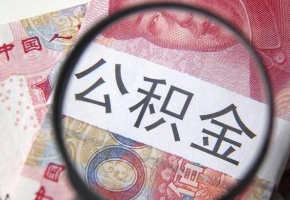 德州吉安住房公积金怎么提取（吉安县公积金提取规则）