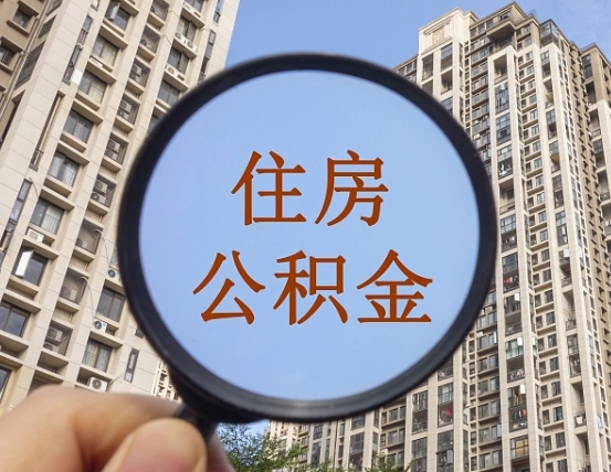 德州怎么把封存的住房公积金取出来（怎样取出封存状态的公积金）