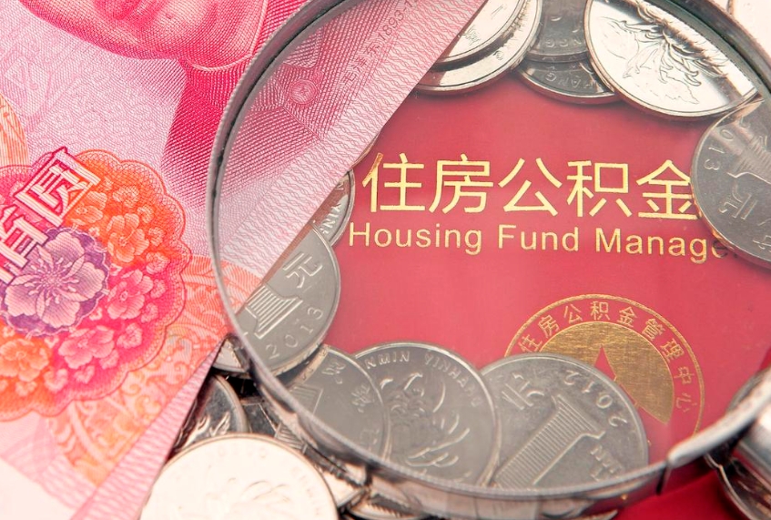 德州取出个人公积金（取公积金的钱怎么取）