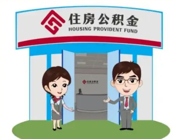 德州怎么把封存的住房公积金取出来（怎样取出封存状态的公积金）
